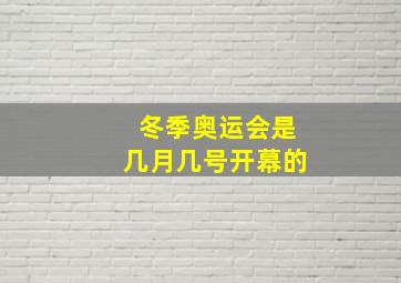 冬季奥运会是几月几号开幕的