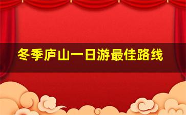 冬季庐山一日游最佳路线