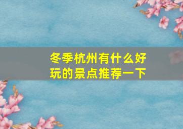 冬季杭州有什么好玩的景点推荐一下