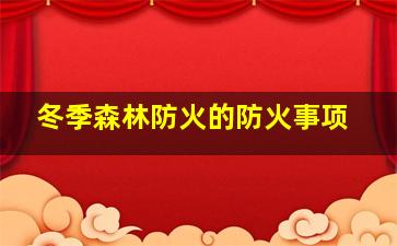 冬季森林防火的防火事项