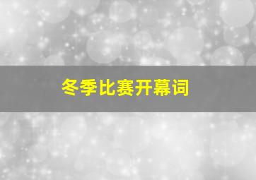 冬季比赛开幕词