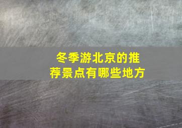 冬季游北京的推荐景点有哪些地方