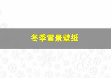 冬季雪景壁纸