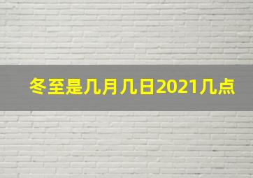 冬至是几月几日2021几点