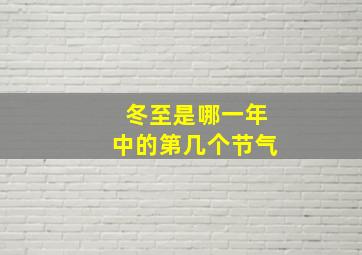 冬至是哪一年中的第几个节气