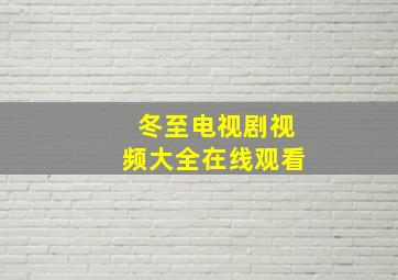 冬至电视剧视频大全在线观看