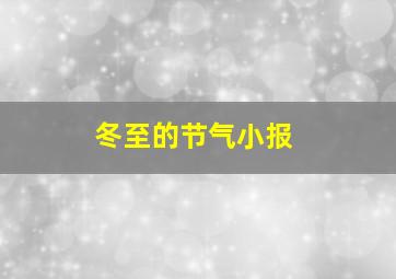 冬至的节气小报