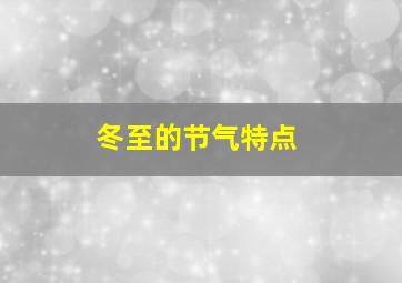 冬至的节气特点