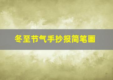 冬至节气手抄报简笔画