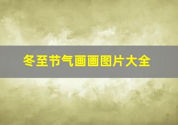 冬至节气画画图片大全