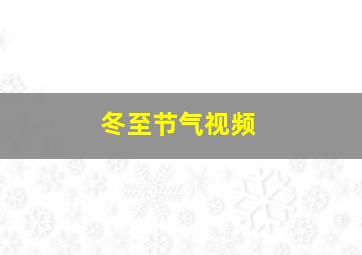 冬至节气视频