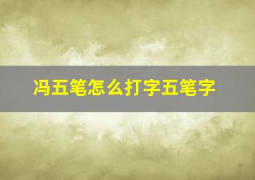 冯五笔怎么打字五笔字