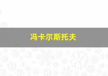 冯卡尔斯托夫