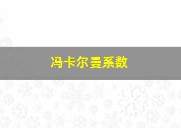 冯卡尔曼系数