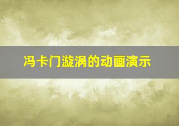 冯卡门漩涡的动画演示