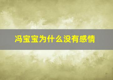 冯宝宝为什么没有感情