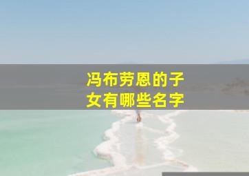 冯布劳恩的子女有哪些名字