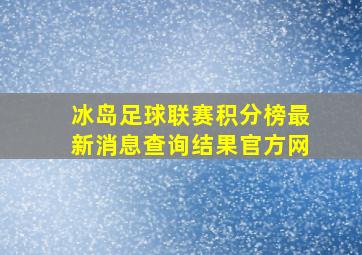 冰岛足球联赛积分榜最新消息查询结果官方网