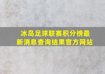 冰岛足球联赛积分榜最新消息查询结果官方网站