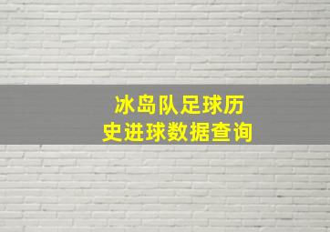 冰岛队足球历史进球数据查询