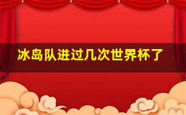 冰岛队进过几次世界杯了