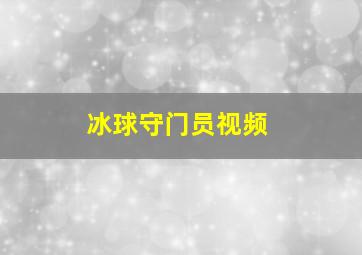 冰球守门员视频