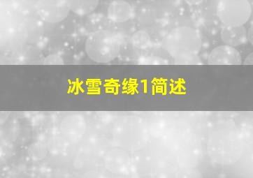 冰雪奇缘1简述