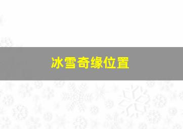 冰雪奇缘位置