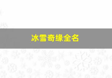 冰雪奇缘全名