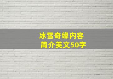 冰雪奇缘内容简介英文50字