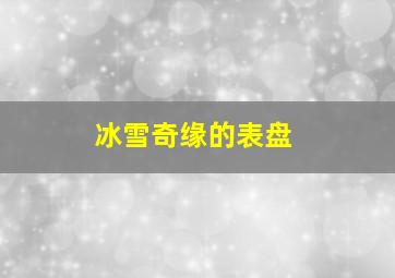 冰雪奇缘的表盘