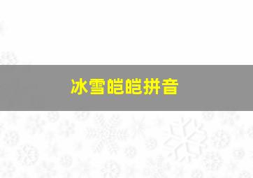 冰雪皑皑拼音