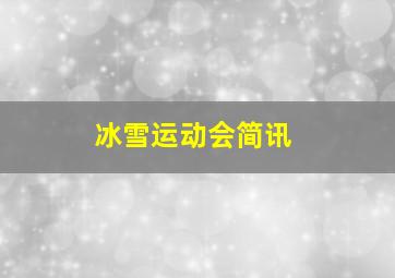 冰雪运动会简讯