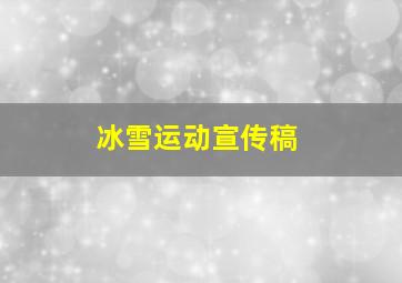 冰雪运动宣传稿