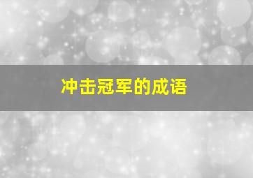 冲击冠军的成语