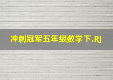 冲刺冠军五年级数学下.RJ