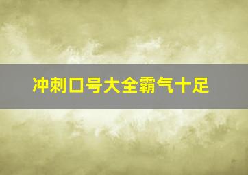 冲刺口号大全霸气十足