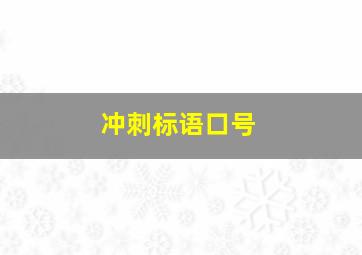 冲刺标语口号