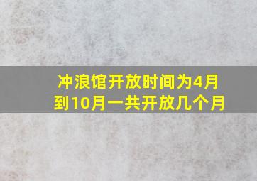 冲浪馆开放时间为4月到10月一共开放几个月