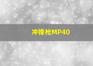 冲锋枪MP40