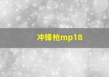 冲锋枪mp18