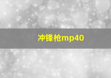 冲锋枪mp40