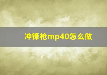 冲锋枪mp40怎么做