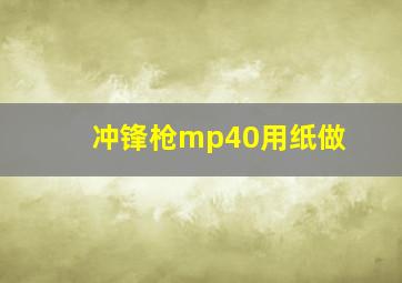 冲锋枪mp40用纸做