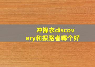 冲锋衣discovery和探路者哪个好