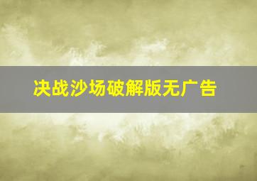 决战沙场破解版无广告