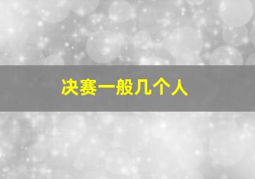 决赛一般几个人