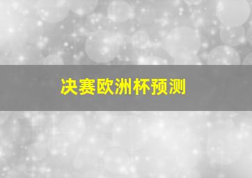 决赛欧洲杯预测