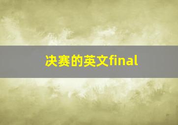 决赛的英文final