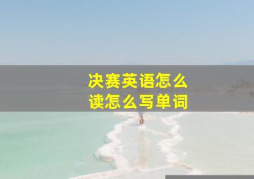 决赛英语怎么读怎么写单词